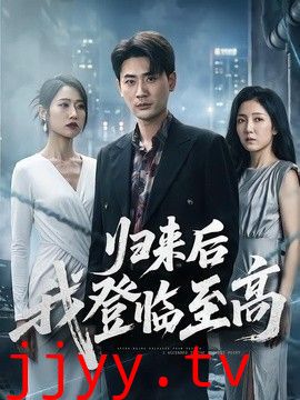归来后我登临至高