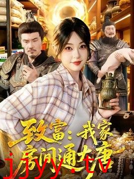 致富：我家房间通大唐