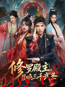 修罗殿主，召唤三千武圣
