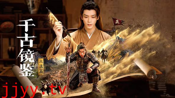 千古镜鉴·北漠篇