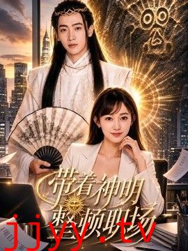 带着神明整顿职场