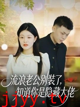 流浪老公别装了，知道你是隐藏大佬