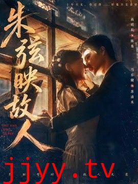 朱弦映故人