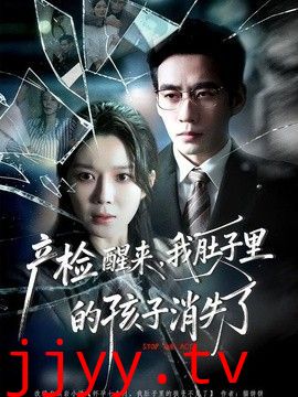 产检醒来，我肚子里的孩子消失了