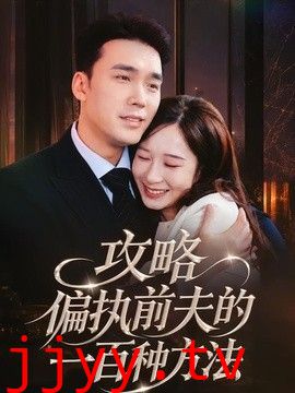 攻略偏执前夫的一百种方法