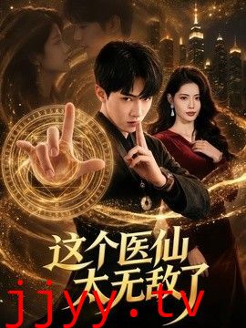 这个医仙太无敌了