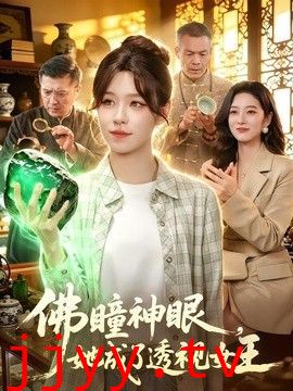 佛瞳神眼，她成了透视女王