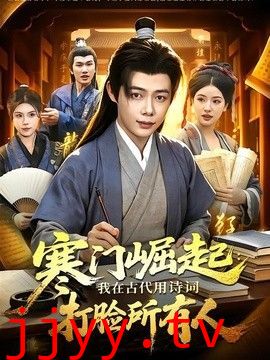 寒门崛起：我在古代用诗词打脸所有人