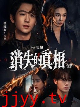 消失的真相·沉罪