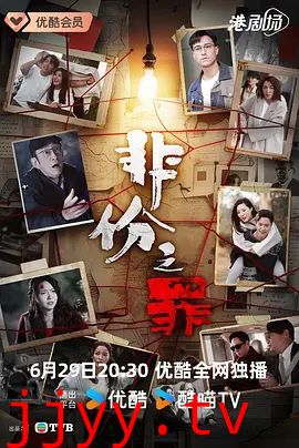 非份之罪