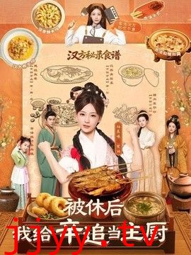 被休后，我给辛追当主厨