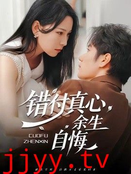 错付真心，余生自悔