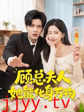 顾总夫人她能化身万物