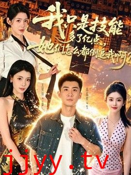 我只是技能多了亿点,她们怎么都倒追我啊?