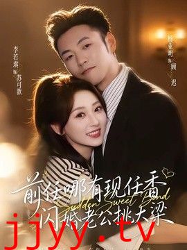 前任哪有现任香，闪婚老公挑大梁（与你盛夏岁岁安）
