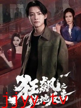 狂飙之绝地反击