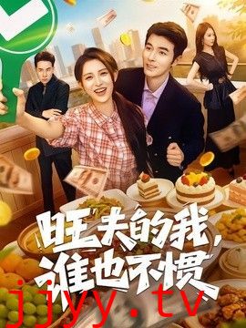 旺夫的我，谁也不惯