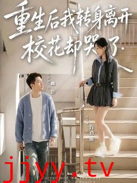 重生后我转身离开，校花却哭了