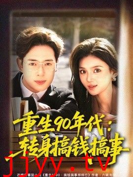 重生90年代:转身搞钱搞事