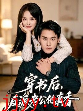 穿书后,反派老公他真香
