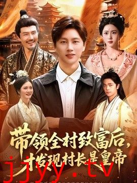 带领全村致富后,才发现村长是皇帝
