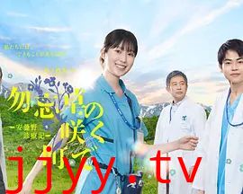 在勿忘草盛开的城镇安昙野诊疗记