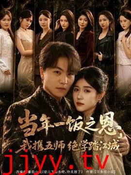 当年一饭之恩，我携五师绝学踏江城