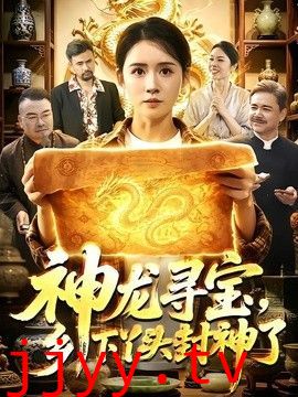 神龙寻宝，乡下丫头封神了