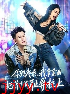 你毁我嗓，我拿金曲把你钉在耻辱柱上