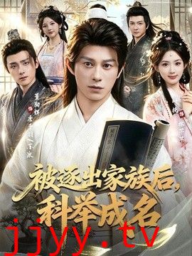 被逐出家族后，科举成名