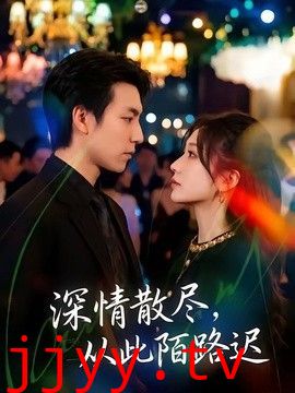 深情散尽，从此陌路迟