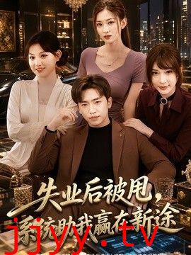 失业后被甩，系统助我赢在新途