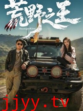 荒野之王