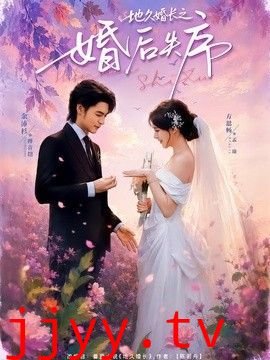 地久婚长之婚后失序
