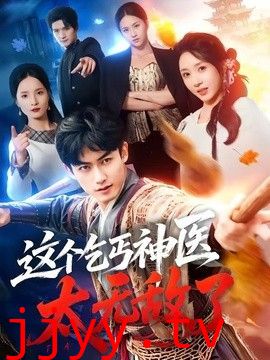 这个乞丐神医太无敌了