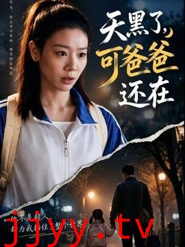 天黑了，可爸爸还在