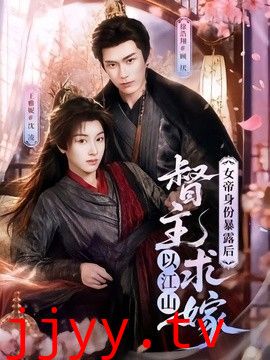女帝身份暴露后，督主以江山求嫁