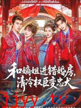 和嫡姐进错婚房，清冷权臣变忠犬