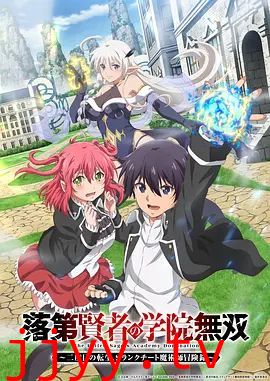 落第贤者的学院无双第二回转生，S等级作弊魔术师冒险记