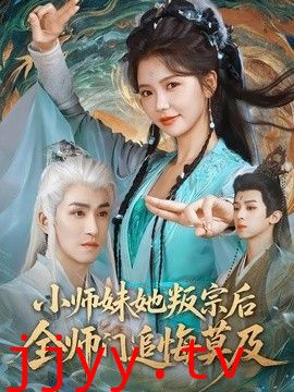 小师妹她叛宗后全师门追悔莫及
