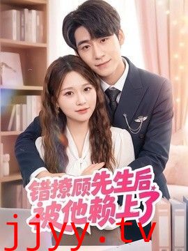 错撩顾先生后被他赖上了