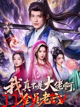 我真不是大佬啊，全员老六
