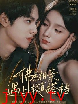佛系相亲，遇上较真搭档