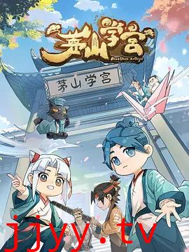 茅山学宫