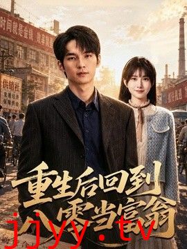 重生后回到八零当富翁
