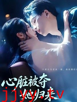 心脏被夺她归来