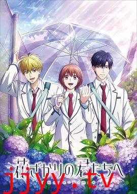 花样少男少女 第二季