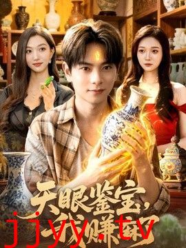 天眼鉴宝，我赚麻了