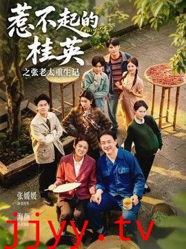 惹不起的桂英之张老太重生记