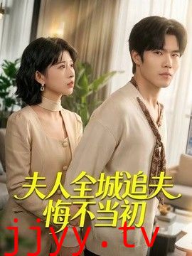 夫人全城追夫悔不当初